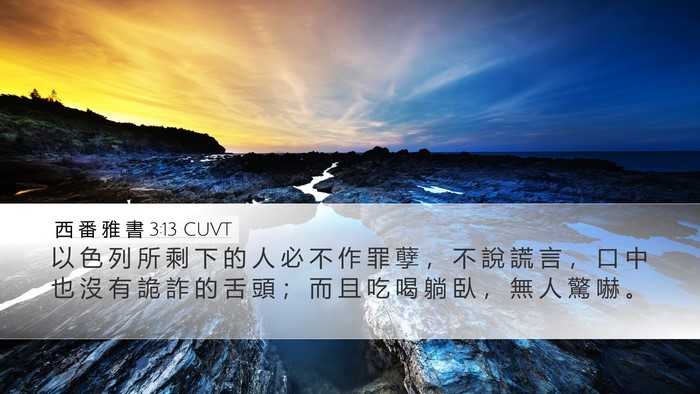 西 番 雅 書 3:13 CUVT Bible Verse Image