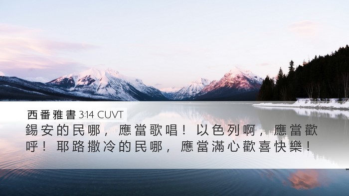 西 番 雅 書 3:14 CUVT Bible Verse Image