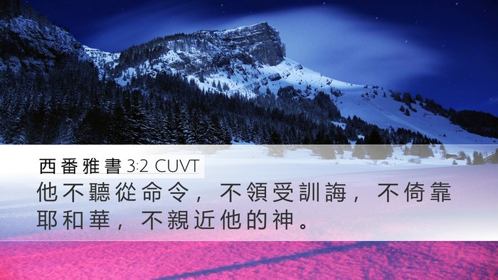 西 番 雅 書 3:2 CUVT Bible Verse Image