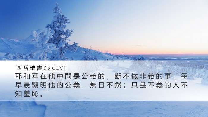 西 番 雅 書 3:5 CUVT Bible Verse Image