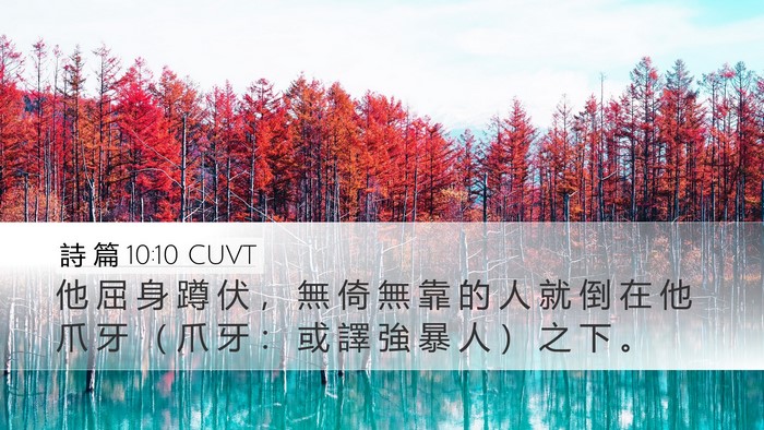 詩 篇 10:10 CUVT Bible Verse Image