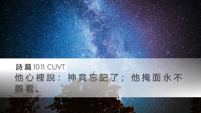 詩 篇 10:11 CUVT Bible Verse Image