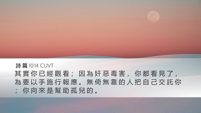 詩 篇 10:14 CUVT Bible Verse Image