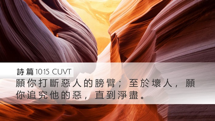 詩 篇 10:15 CUVT Bible Verse Image