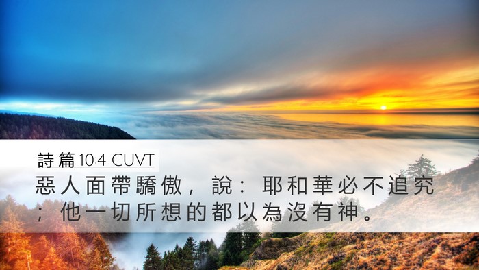 詩 篇 10:4 CUVT Bible Verse Image