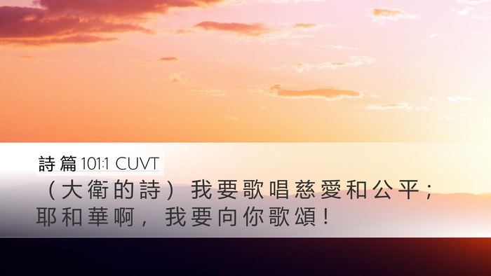 詩 篇 101:1 CUVT Bible Verse Image