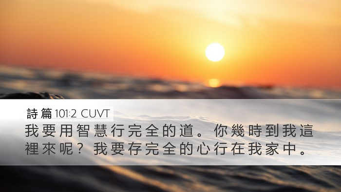 詩 篇 101:2 CUVT Bible Verse Image