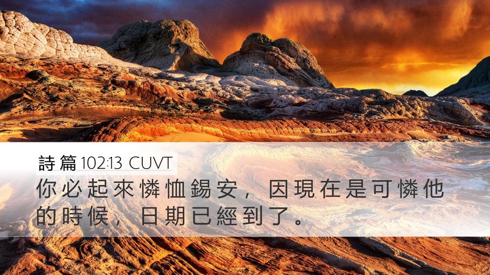 詩 篇 102:13 CUVT Bible Verse Image