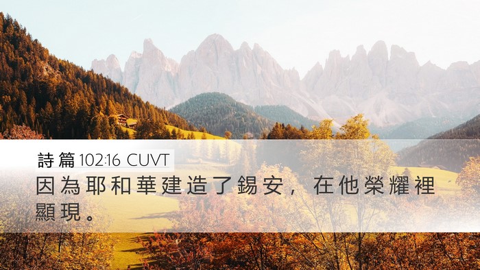 詩 篇 102:16 CUVT Bible Verse Image