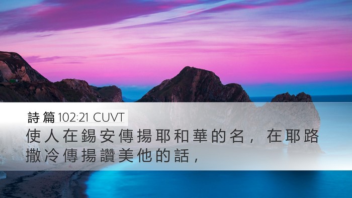 詩 篇 102:21 CUVT Bible Verse Image