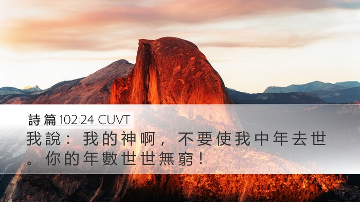 詩 篇 102:24 CUVT Bible Verse Image