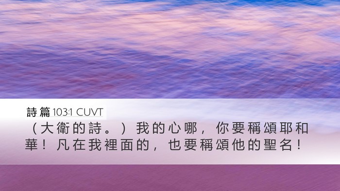 詩 篇 103:1 CUVT Bible Verse Image