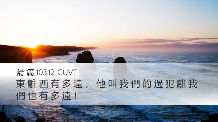 詩 篇 103:12 CUVT Bible Verse Image