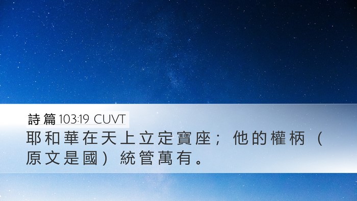 詩 篇 103:19 CUVT Bible Verse Image