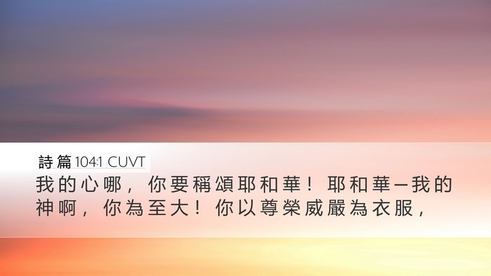詩 篇 104:1 CUVT Bible Verse Image