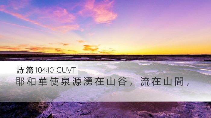 詩 篇 104:10 CUVT Bible Verse Image