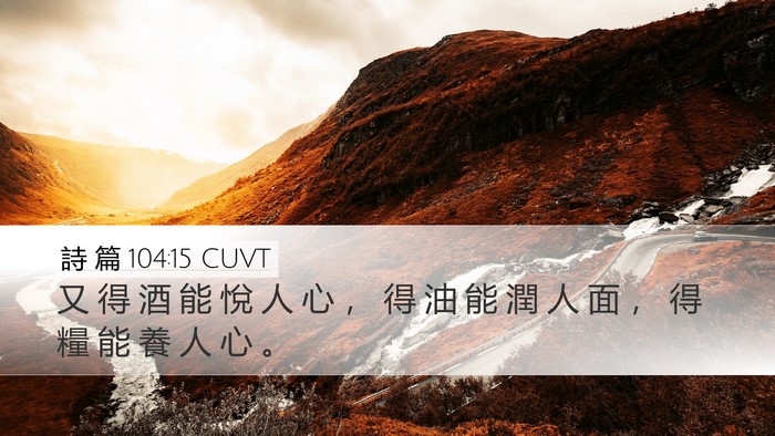 詩 篇 104:15 CUVT Bible Verse Image