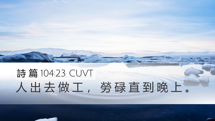 詩 篇 104:23 CUVT Desktop Wallpaper - 人 出 去 做 工 ， 勞 碌 直 到 晚 上 - Desktop Bible Verse Wallpaper