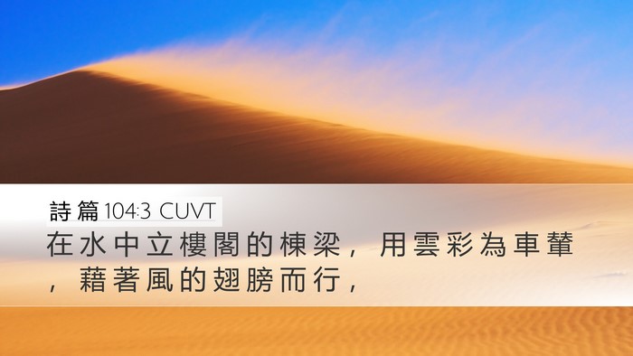 詩 篇 104:3 CUVT Bible Verse Image