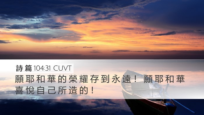 詩 篇 104:31 CUVT Bible Verse Image