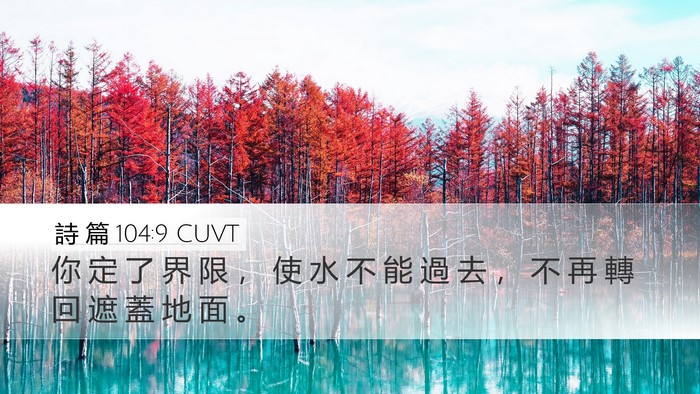 詩 篇 104:9 CUVT Desktop Wallpaper - 你 定 了 界 限 ， 使 水 不 能 過 去 - Desktop Bible Verse Wallpaper