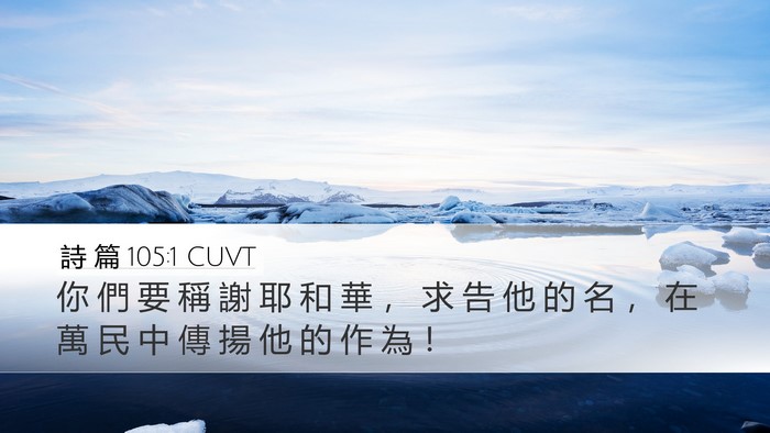 詩 篇 105:1 CUVT Bible Verse Image