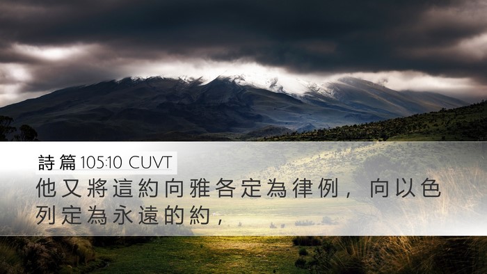 詩 篇 105:10 CUVT Desktop Wallpaper - 他 又 將 這 約 向 雅 各 定 為 律 例 - Desktop Bible Verse Wallpaper