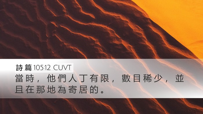 詩 篇 105:12 CUVT Desktop Wallpaper - 當 時 ， 他 們 人 丁 有 限 ， 數 目 - Desktop Bible Verse Wallpaper
