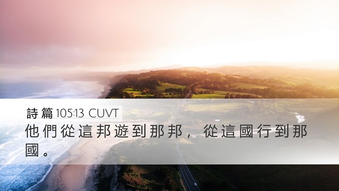 詩 篇 105:13 CUVT Bible Verse Image