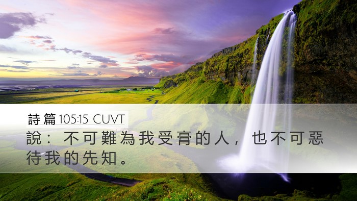 詩 篇 105:15 CUVT Bible Verse Image