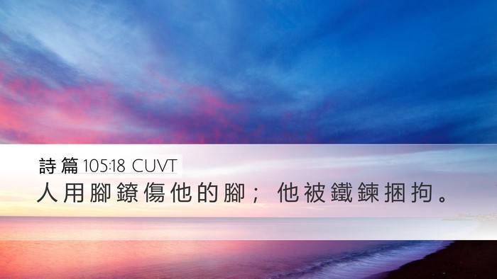 詩 篇 105:18 CUVT Bible Verse Image