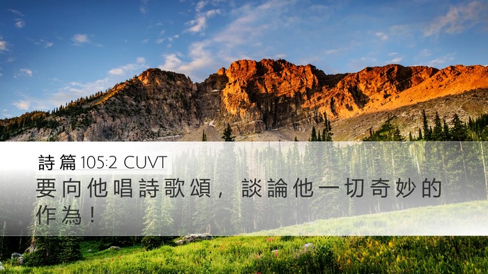 詩 篇 105:2 CUVT Bible Verse Image