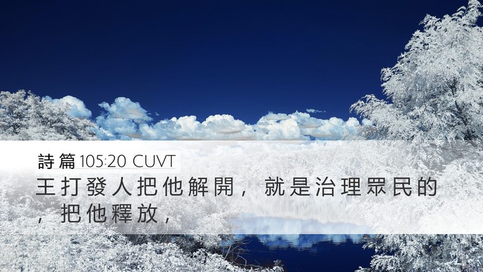 詩 篇 105:20 CUVT Desktop Wallpaper - 王 打 發 人 把 他 解 開 ， 就 是 治 - Desktop Bible Verse Wallpaper