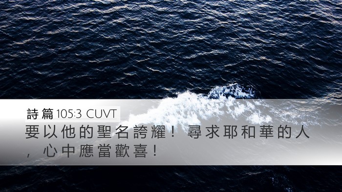 詩 篇 105:3 CUVT Bible Verse Image