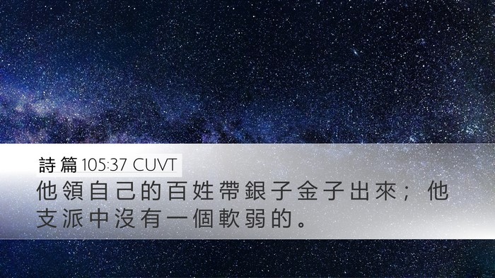 詩 篇 105:37 CUVT Bible Verse Image