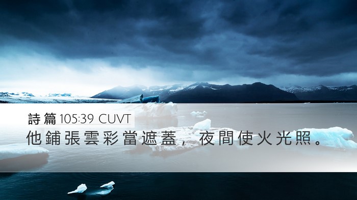 詩 篇 105:39 CUVT Bible Verse Image