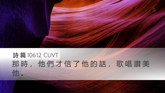 詩 篇 106:12 CUVT Bible Verse Image