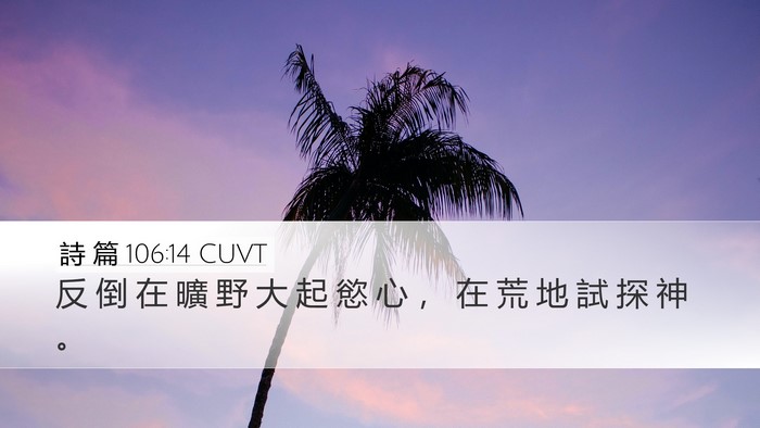 詩 篇 106:14 CUVT Bible Verse Image