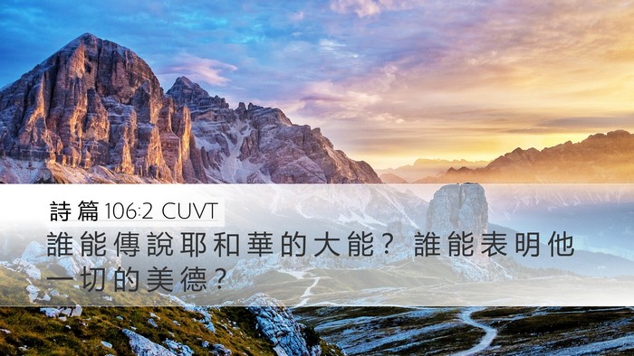 詩 篇 106:2 CUVT Bible Verse Image