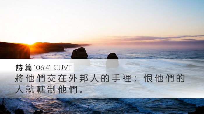 詩 篇 106:41 CUVT Desktop Wallpaper - 將 他 們 交 在 外 邦 人 的 手 裡 ； - Desktop Bible Verse Wallpaper