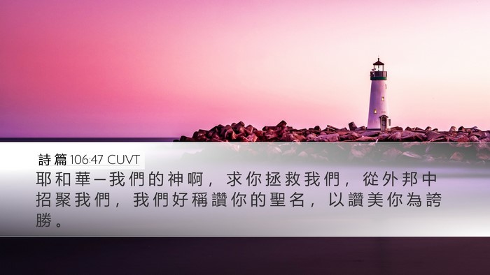 詩 篇 106:47 CUVT Bible Verse Image