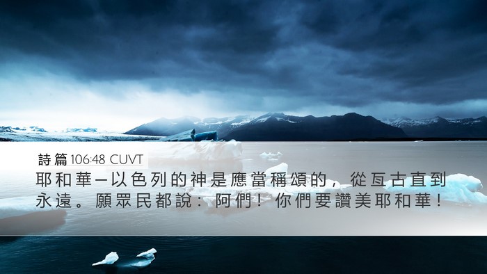 詩 篇 106:48 CUVT Bible Verse Image