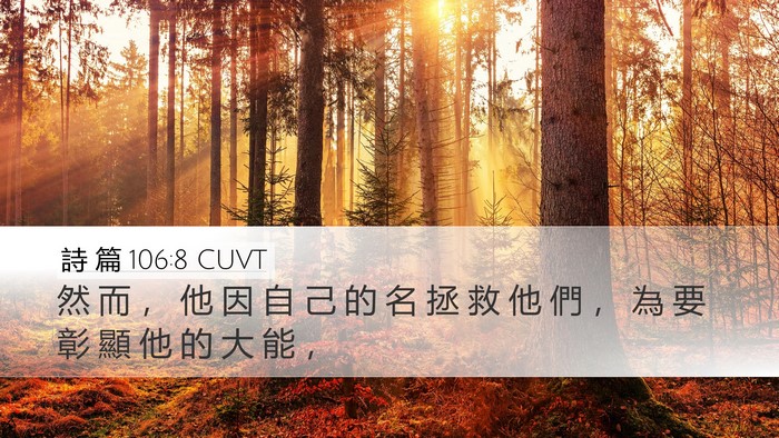 詩 篇 106:8 CUVT Bible Verse Image