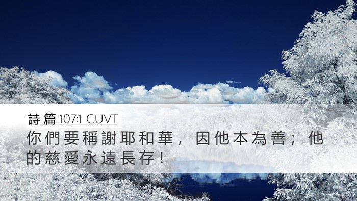 詩 篇 107:1 CUVT Bible Verse Image