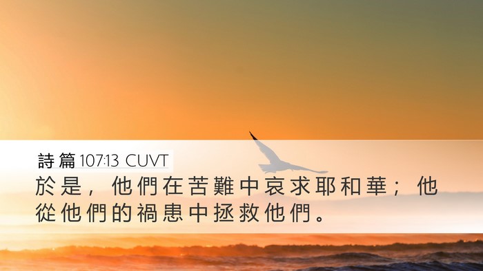 詩 篇 107:13 CUVT Bible Verse Image