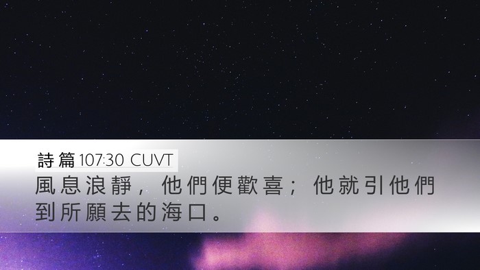 詩 篇 107:30 CUVT Desktop Wallpaper - 風 息 浪 靜 ， 他 們 便 歡 喜 ； 他 - Desktop Bible Verse Wallpaper