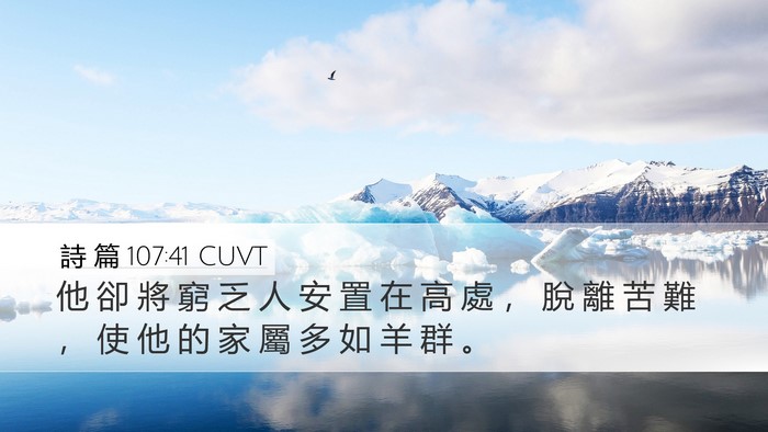 詩 篇 107:41 CUVT Bible Verse Image