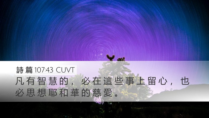 詩 篇 107:43 CUVT Bible Verse Image