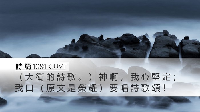 詩 篇 108:1 CUVT Bible Verse Image