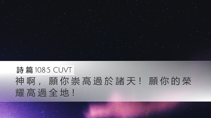 詩 篇 108:5 CUVT Desktop Wallpaper - 神 啊 ， 願 你 崇 高 過 於 諸 天 ！ - Desktop Bible Verse Wallpaper
